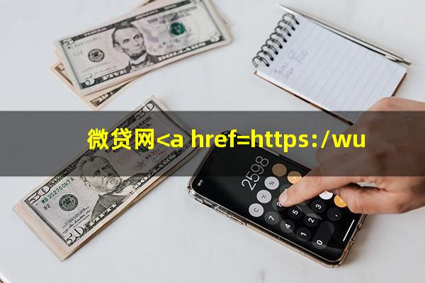 微贷网<a href=https://wufkn.cn/tag/yuqishangzhengxin target=_blank class=infotextkey>逾期上征信</a>吗